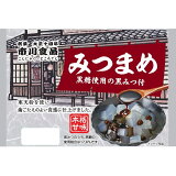 みつまめ黒糖使用の黒みつ付き