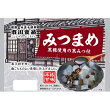 みつまめ黒糖使用の黒みつ付き