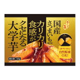 国産さつまいも使用 カリカリ食感がクセになる大学芋 （冷凍）