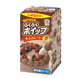 らくらくホイップチョコレートの画像