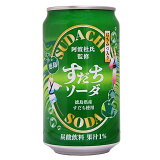 【徳島】すだちソーダ