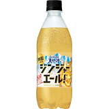 サントリー天然水 特製ジンジャーエール