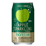 キリン×ファンケル カロリミット アップルスパークリングの画像