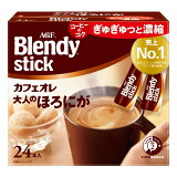 ブレンディ スティックカフェオレ甘さなしの画像
