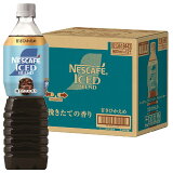 ネスカフェ アイスブレンド ボトルコーヒー 甘さひかえめ（1ケース）