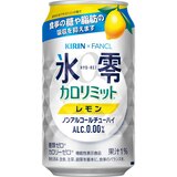 キリン×ファンケル ノンアルコールチューハイ 氷零 カロリミット レモンの画像