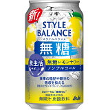 アサヒスタイルバランス食生活サポート無糖レモンサワーノンアルコール缶の画像