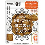 【石川】小さな米蜜ビスケットおこめのチカラの画像