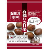 生活志向 有機むき甘栗の画像