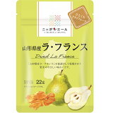 山形県産ラ・フランスひとくちドライフルーツの画像