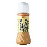 なんでもいける胡麻ドレッシングの画像